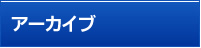 アーカイブ