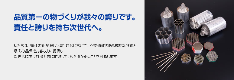 品質第一の物づくりが我々の誇りです。責任と誇りを持ち次世代へ。